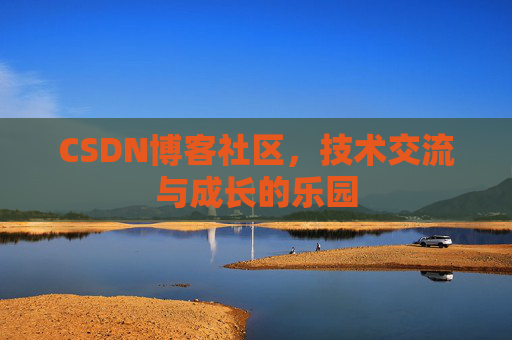 CSDN博客社区，技术交流与成长的乐园